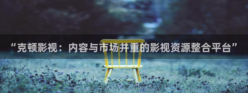 超碰在线地址发布页：“克顿影视：内容与市场并重的影视资源整合平台”