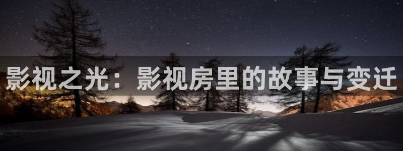 超碰久七：影视之光：影视房里的故事与变迁