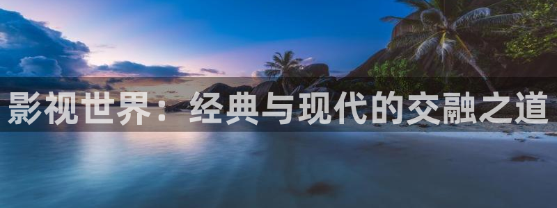 超碰95：影视世界：经典与现代的交融之道