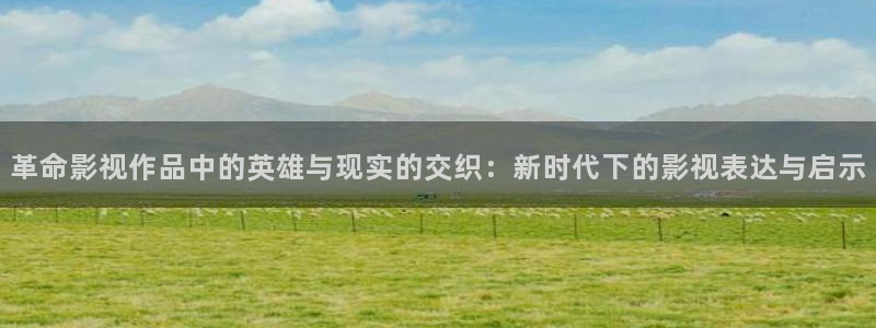 超碰国产夫妻自拍：革命影视作品中的英雄与现实的交织：新时代下的影视表达与启示